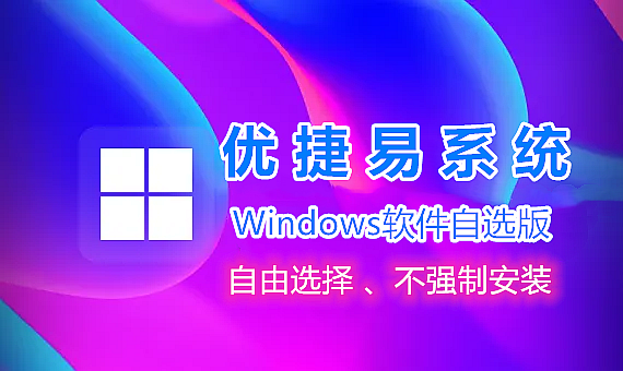 [优捷易] Windows10_11五合一软件自选纯净版-优天使WinPE