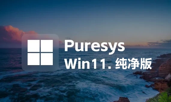[Puresys ]Windows7 x64纯净版-优天使WinPE