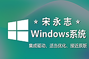 [宋永志] Windows 11 企业版 LTSC 2024 简体中文版-优天使WinPE