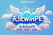 [纯净优雅] 天使PE优盘启动工具 标准版/增强版-优天使WinPE