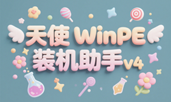[系统安装] Angel天使PE一键装机助手V4.6.1.0-优天使WinPE