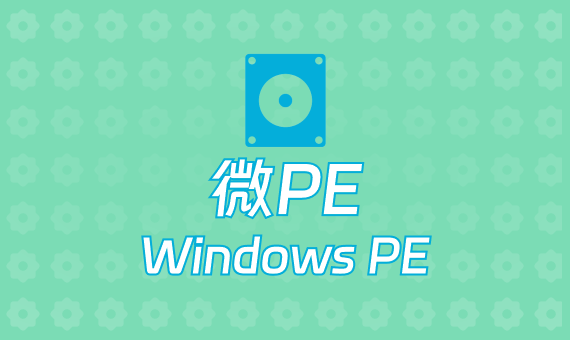 [光盘镜像] 微PE工具箱V2.3正式版集成经典工具-优天使WinPE